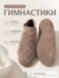 Обувь для гимнастики. Бежевый