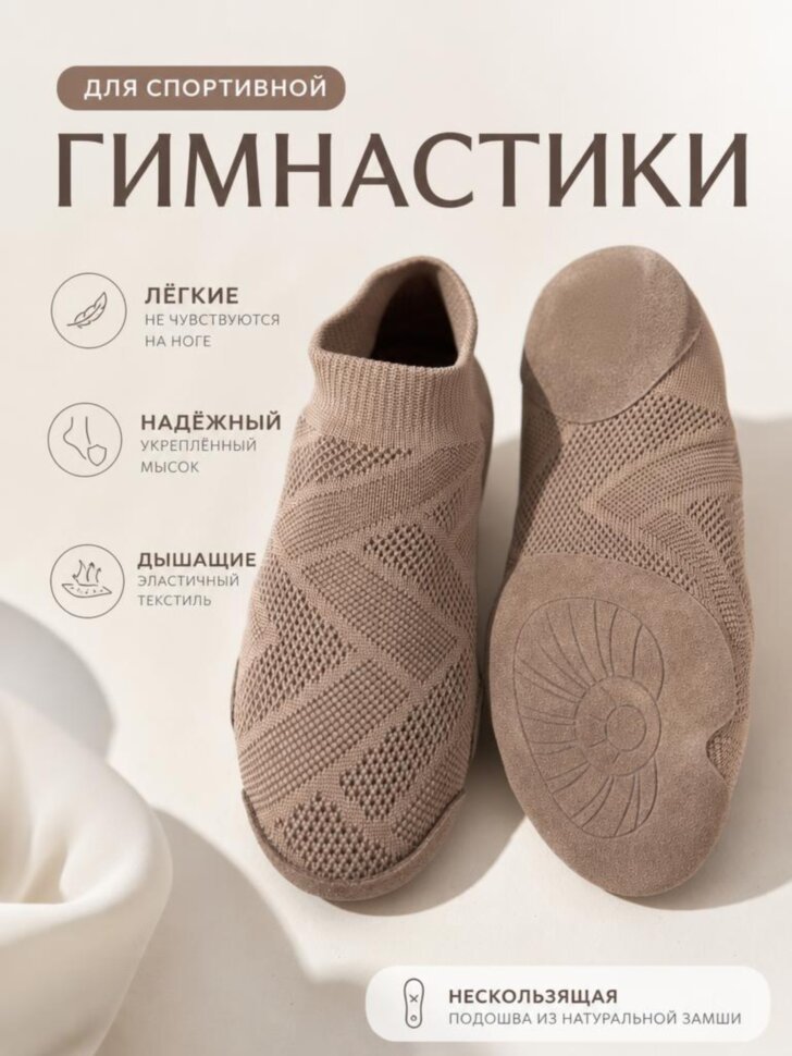 Обувь для гимнастики. Бежевый